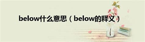 belowʲô˼  belowɶ˼