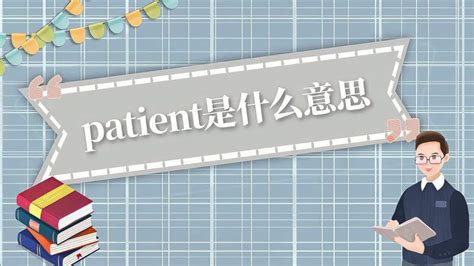 patientʲô˼ patientĶ롢ʹó