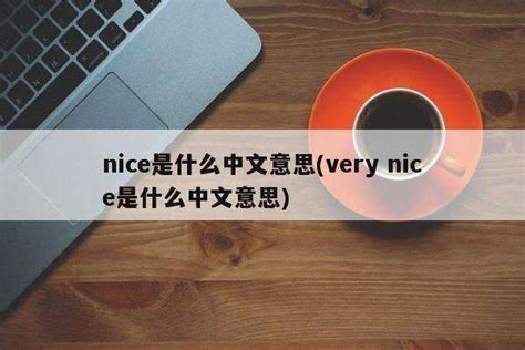 niceʲô˼ 