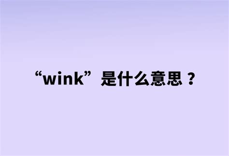 winkʲô˼